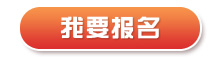 我要报名.jpg 我要报名.jpg