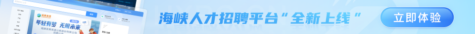 中国海峡人才网