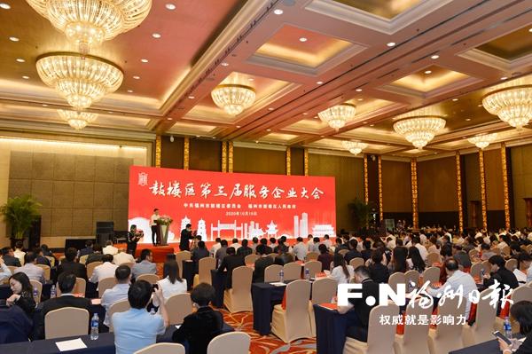 福州鼓樓召開第三屆服務企業大會