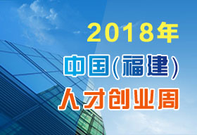 2018年中国・福建人才创业周