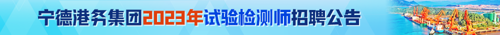宁德港务集团2023年试验检测师招聘公告 招聘宁德港务集团2023年试验检测师招聘公告