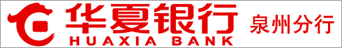 华夏银行泉州分行·