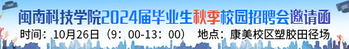 闽南科技学院2024届毕业生秋季校园招聘会邀请函