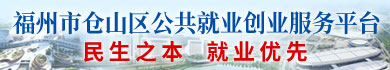 福州市仓山区公共就业创业服务平台