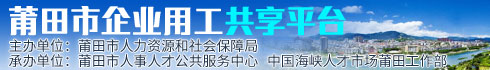 中國海峽人才市場莆田工作部 招聘莆田市企業用工平臺