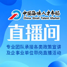 海峡人才直播间