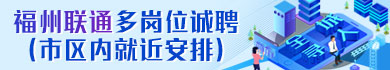 福州联通多岗位诚聘（市区内就近安排）
