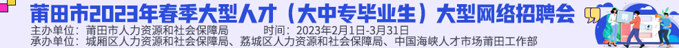 中國海峽人才市場莆田工作部
