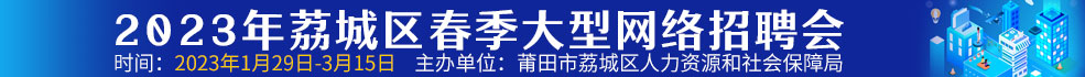 中國海峽人才市場莆田工作部 招聘2023年荔城區春季大型網絡招聘會