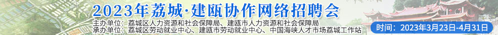 中国海峡人才市场莆田工作部 招聘2023年荔城·建瓯协作网络招聘会