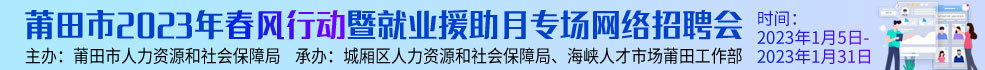 中國海峽人才市場莆田工作部 招聘莆田市2023年春風行動暨就業援助月專場網絡招聘會