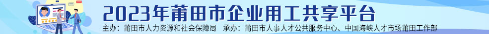 中國海峽人才市場莆田工作部 招聘2023年莆田市企業用工共享平臺