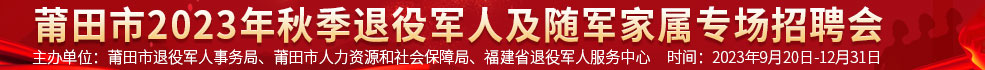 中国海峡人才市场莆田工作部 招聘莆田市2023年秋季退役军人及随军家属专场招聘会