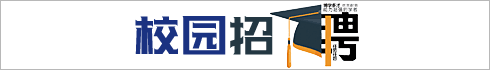 校園招聘