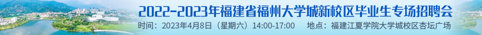 2022-2023年福建省福州大学城新校区毕业生专场招聘会
