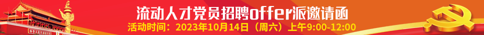 流动人才党员招聘offer派邀请函