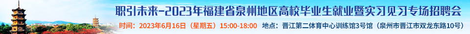 职引未来-2023年福建省泉州地区高校毕业生就业暨实习见习专场招聘会