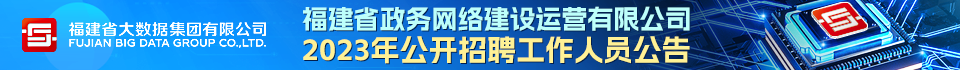 福建省政务网络建设运营有限公司