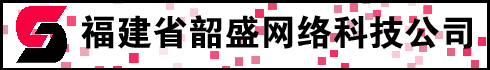 福建省韶盛网络科技公司