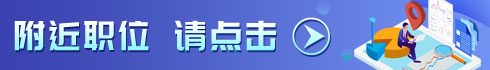 就近找工作