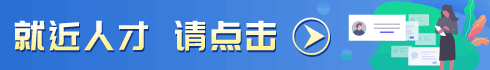 就近人才