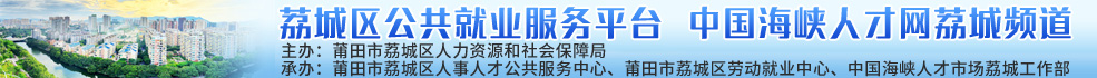 中国海峡人才市场莆田工作部 招聘荔城区公共就业服务平台  中国海峡人才网荔城频道