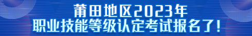 中國海峽人才市場莆田工作部 招聘莆田地區福建省2023年全省職業技能等級認定報名的公告