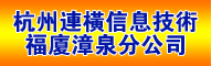杭州连横信息技术有限公司泉州分公司