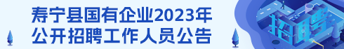 寿宁