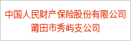 中國人民財產保險股份有限公司莆田市秀嶼支公司