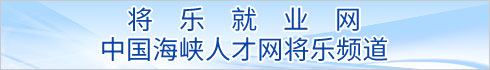 中国海峡人才市场三明分部