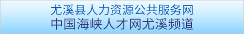 中国海峡人才市场三明分部