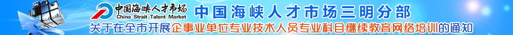 福建省人才开发中心三明分部