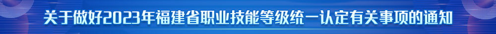 中國海峽人才市場漳州分部 招聘2023職業技能