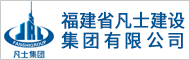 福建省凡士建設集團有限公司