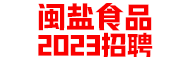 闽盐食品科技 招聘品控员,会计