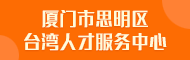 中国海峡人才市场厦门工作部.
