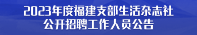 福建海峡人才网络资讯有限公司