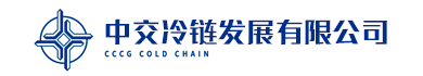 中交冷链发展有限公司