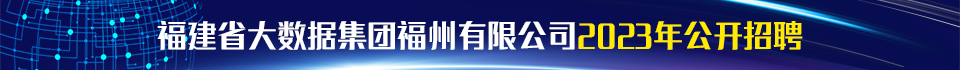 福建省大数据集团福州有限公司