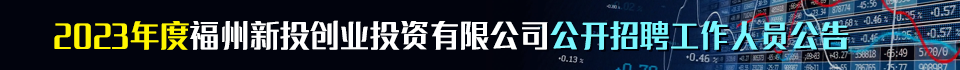 2023年度福州新投创业投资有限公司公开招聘工作人员公告
