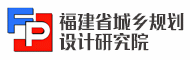 福建省城乡规划设计研究院招聘会计