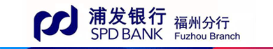 上海浦东发展银行福州分行