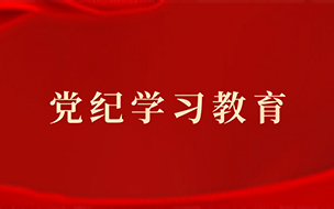 党纪学习教育