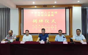 中国海峡人才市场三明培训基地揭牌成立