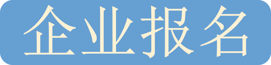 企业报名1.jpg