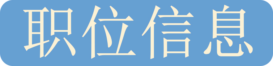 职位信息1.JPG