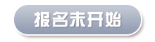 报名未开始.jpg