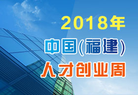 2018年中国（福建）人才创业周