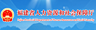 福建省人力资源和社会保障厅厅
